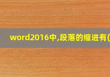 word2016中,段落的缩进有( )